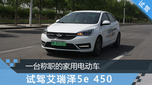 一台称职的家用电动车 试驾艾瑞泽5e 450