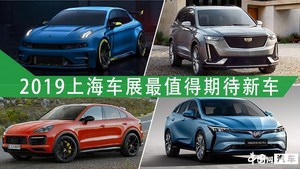 2019上海车展最值得期待新车