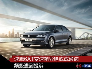 【315系列报道】速腾6AT变速箱异响或成通病