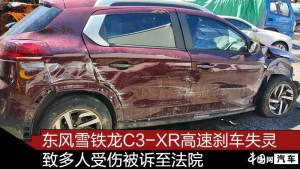 东风雪铁龙C3-XR高速刹车失灵 致多人受伤被诉至法院