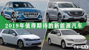 奔驰EQC/奥迪e-tron等 2019年值得期待的新能源汽车