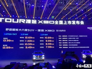 捷途X90正式上市 售7.99-13.99万元