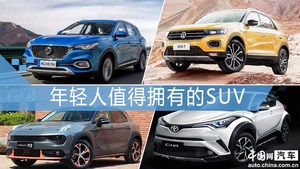 “新鲜”血液 四款年轻人值得拥有的SUV