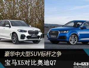 豪华中大型SUV标杆之争 宝马X5对比奥迪Q7