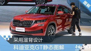 采用溜背设计 科迪亚克GT静态解读
