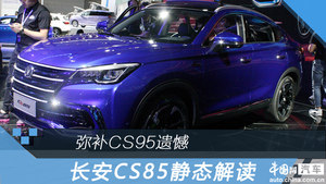 弥补CS95遗憾 长安CS85静态解读