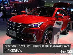 弥补CS95遗憾 长安CS85静态解读