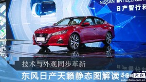 技术与外观同步革新 东风日产全新天籁静态解读