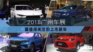 2018广州车展最重磅的上市新车