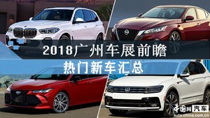 全新X5/天籁等 2018广州车展重磅新车前瞻汇总（上）