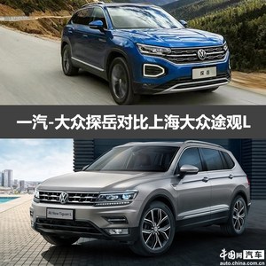 是否能成为中级SUV新主流 探岳对比途观L