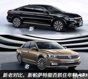新老对比 全新一代帕萨特能否抓住年轻人？