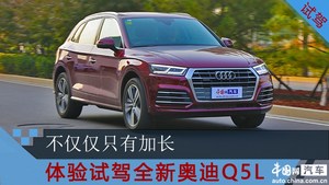 不仅仅只有加长 体验试驾全新奥迪Q5L