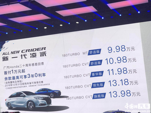 广汽本田全新一代凌派上市 售价区间9.98–13.98万元