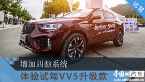 增加四驱系统 体验试驾WEY VV5升级款