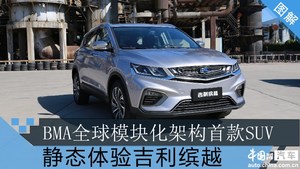 BMA全球模块化架构首款SUV  静态体验吉利缤越