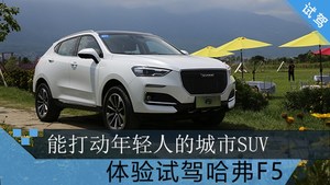 能打动年轻人的城市SUV 体验试驾哈弗F5