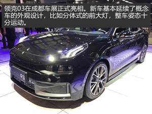 2018成都车展：实拍解析领克03