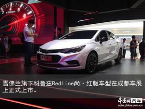 科鲁兹Redline成都车展上市 售价：12.59-14.99万元