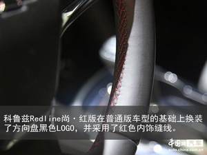 科鲁兹Redline成都车展上市 售价：12.59-14.99万元