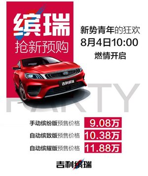 吉利缤瑞预计8月底上市 预售价9.08万起 