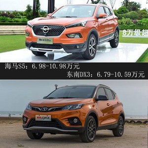 不止差8千元 海马S5静态对比东南DX3谁更值
