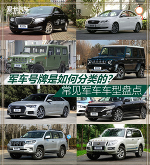 建军节来临 你熟悉的军牌车型有哪些？