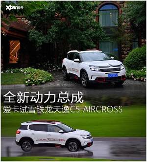 全新动力总成 爱卡试天逸C5 AIRCROSS