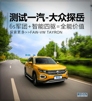 测试一汽-大众探岳 精准打击爆款SUV