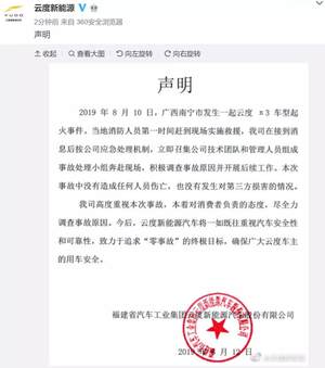 针对π3自燃事件 云度官方声明将尽全力调查
