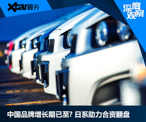 中国品牌增长期已至? 日系助力合资翻盘