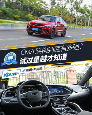 试驾吉利星越350T AWD 找到封王的秘密