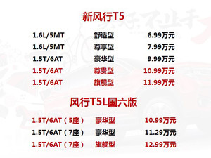 新风行T5/T5L国六版上市 售6.99万元起