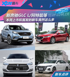 新传祺GA6/阿特兹等 本周上市/首发新车