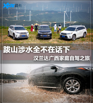 是时候去野 与汉兰达一起领略广西风光