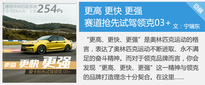 爱卡试驾领克03+ 文能买菜，武能劈弯