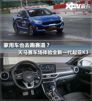 “暴躁”的小鲜肉 赛道体验全新起亚K3