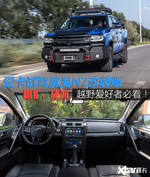 爱卡试驾黄海N7改装版 原厂竟如此霸气