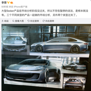 市场分析阶段没过关 理想正式宣布放弃大型轿车项目