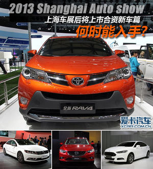 新蒙迪欧/RAV4等 车展后将上市的合资车