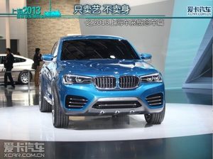 只卖艺不卖身？聊聊2013上海车展概念车