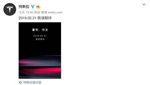 或将公布国产 Model 3 售价 特斯拉发布预告海报