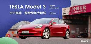 一路向北 1272km 沪京行 实测特斯拉 Model 3 高速续航