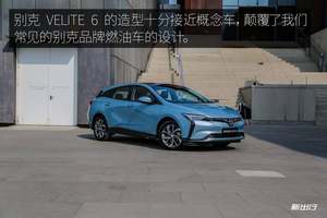 这么好看的车还是我们熟悉的别克？ 静态体验别克 VELITE 6