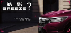 广汽本田新SUV命名“皓影” 定位为CR-V兄弟车型