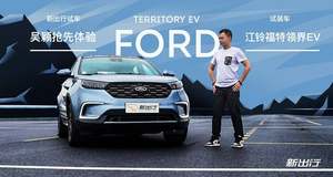 精准的用户群体定位 吴颖试驾福特领界 EV 试装车