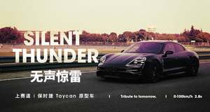 惊雷无声 体验保时捷 Taycan 原型车
