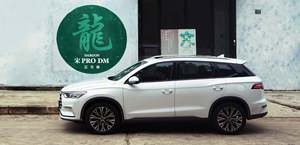“龙”族进化完全体丨新出行试驾比亚迪宋 Pro DM