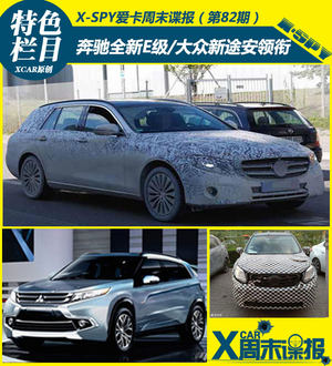 奔驰全新E级/大众新途安领衔 周末谍报