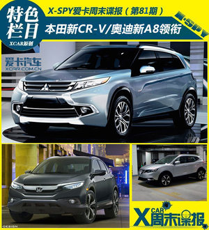 本田全新CR-V/奥迪全新A8领衔 周末谍报